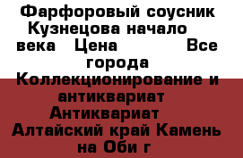 Фарфоровый соусник Кузнецова начало 20 века › Цена ­ 3 500 - Все города Коллекционирование и антиквариат » Антиквариат   . Алтайский край,Камень-на-Оби г.